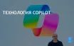 Microsoft обновляет Microsoft 365 с помощью технологии Copilot