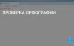 Microsoft добавляет проверку орфографии в Notepad с новыми функциями