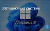 Доля рынка Windows 11 достигла 31,63% на фоне снижения Windows 10