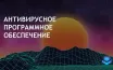 46% американцев используют стороннее антивирусное ПО