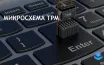 Microsoft требует TPM 2.0 для совместимости с Windows 11