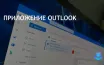 Microsoft запускает новое приложение Outlook для Windows пользователям