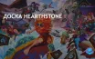 Blizzard перераспределяет ресурсы для улучшения Hearthstone персонализации