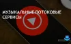 YouTube Music и Amazon Music появятся в автомобилях Tesla с новым обновлением