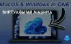 Parallels упрощает установку Windows 11 на MacBook и Mac