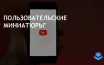 YouTube предоставит пользователям возможность загружать обложки плейлистов