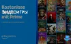 Prime Gaming предлагает бесплатные игры с подпиской Prime