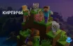 Minecraft: как ускорить процесс создания кирпичей