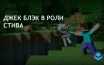 Джек Блэк может сыграть Стива в фильме по игре Minecraft