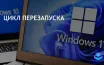 Некоторые пользователи Windows 11 сталкиваются с проблемой перезагрузки