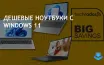Ноутбуки с Windows 11 за $500: отличное соотношение цены и качества
