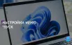 Microsoft добавит полезные функции в Windows 11 в обновлении 24H2
