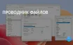 Проводник Windows 11 обновлен: новый мастер архивов и улучшения интерфейса