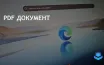 Microsoft Edge улучшает возможности PDF с акцентом на чтение и перевод