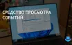Пользователи Windows 11 могут столкнуться с проблемами BSOD и сбоями приложений