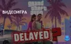 Rockstar Games может отложить выпуск Grand Theft Auto VI до 2026 года