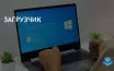 Microsoft решает проблемы с патчем безопасности для GRUB на dual-boot системах