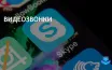 Видео-звонки: лучшие альтернативы Skype для бизнеса