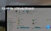 Microsoft планирует заменить Панель управления на приложение Настройки