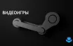 Steam достиг рекорда в 38 миллионов одновременных игроков