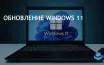 Обновление Windows 11: новые функции и улучшения интерфейса