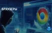 Обнаружена уязвимость 0.0.0.0 Day в браузерах на базе Chromium