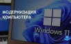Microsoft прекратит напоминания об обновлении до Windows 11, учтя отзывы