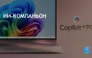 Microsoft заменяет Copilot в Windows 11 на веб-приложение