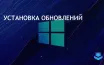 Microsoft выпустила обновление KB5043131 для Windows 10 22H2