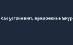 Как установить приложение Skype