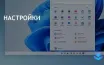 Windows 11 предлагает расширенные возможности настройки для пользователей