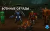 World of Warcraft представил систему Warbands для обмена ресурсами