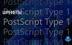 Microsoft прекращает поддержку шрифтов Adobe PostScript Type1 в Windows