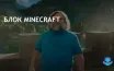 Тизер фильма по Minecraft вызвал смешанные отзывы в соцсетях