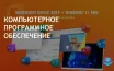 Windows 11 Pro улучшает безопасность, Office 2019 доступен разово