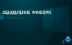 Microsoft выпустила обновление безопасности для Windows Server и Windows 10