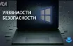 Microsoft выпустила обновления для устранения уязвимостей Windows