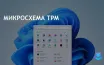Microsoft заблокировала обходной путь для установки Windows 11 без TPM 2.0