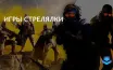 Valorant и Battlefield 2042 признаны лучшими шутерами 2024 года