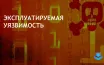 Check Point раскрыла уязвимость Windows CVE-2024-38112 с CVSS 7.5
