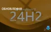 Microsoft выпустила новые обновления для Windows 10 и 11