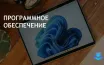 Windows 11 Pro доступна со скидкой 89% на StackSocial до конца выходных