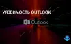 Уязвимость Microsoft Outlook CVE-2017-11774 угрожает безопасности данных