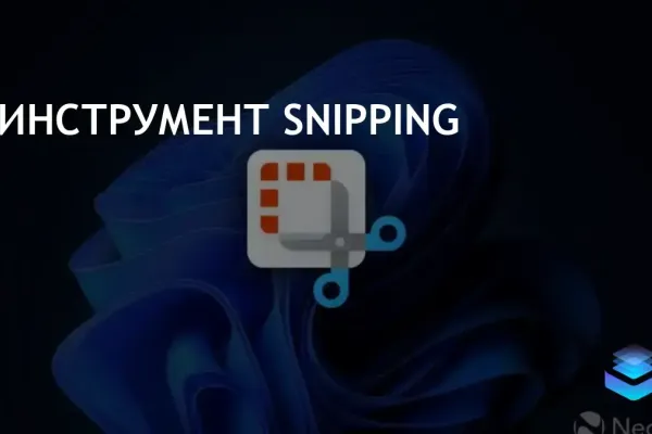 Snipping Tool фото 4