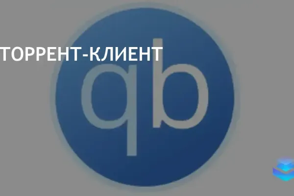 qBittorrent Portable фото 3