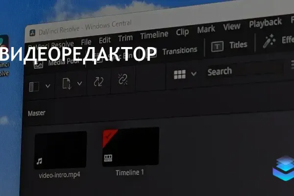 DaVinci Resolve фото 1
