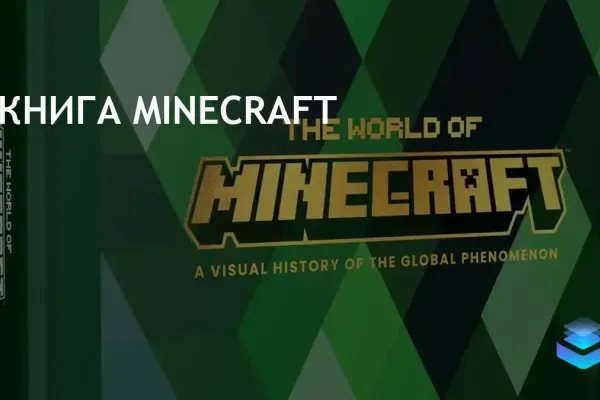 Random House Worlds выпустит книгу о Minecraft 15 октября