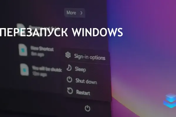 Методы перезагрузки Windows: от меню Пуск до командной строки