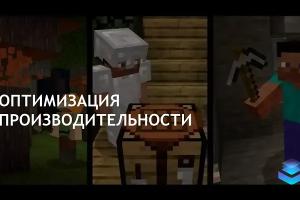 Советы по улучшению производительности Minecraft на любом ПК