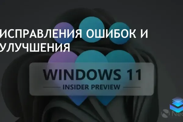 Обновления Windows: улучшения и исправления в Beta Channel